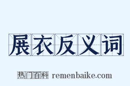 展衣反义词是什么意思的图片
